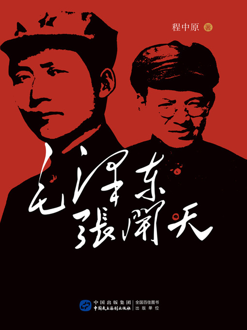 Title details for 毛泽东张闻天与长征胜利 by 程中原 - Available